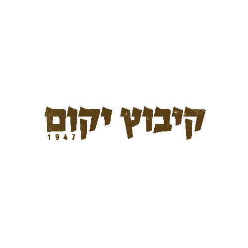 קיבוץ יקום