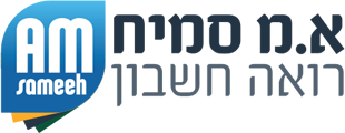 לוגו א.מ סמיח רואה חשבון